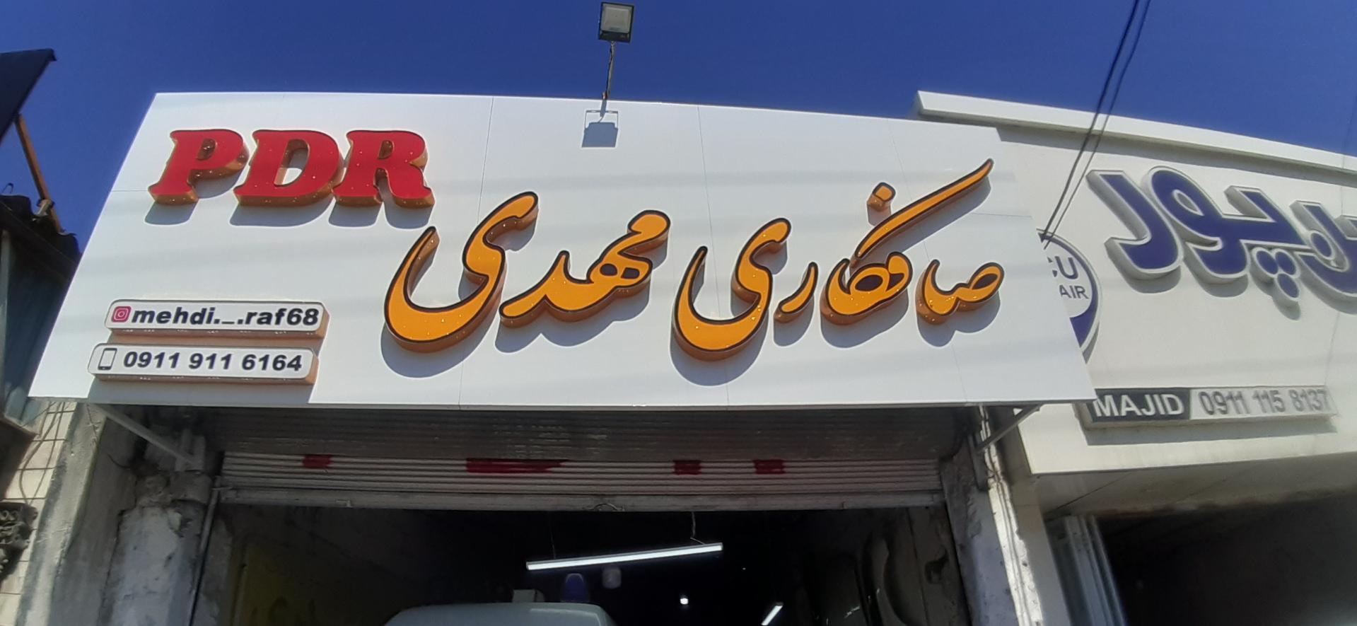 عکس صافکاری مهدی