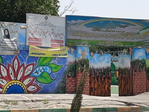 عکس دبستان و دبیرستان دخترانه فرشتگان نور