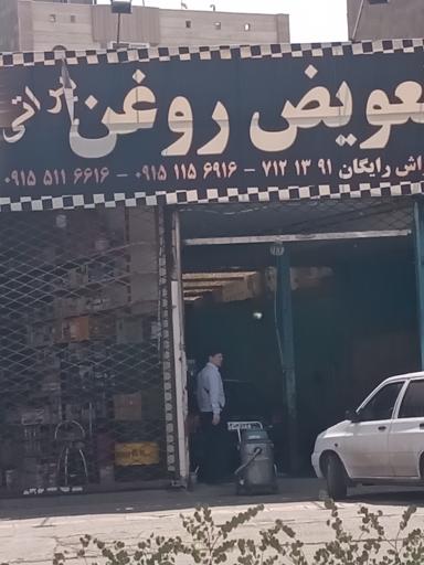 عکس تعویض روغن و کارواش براتی