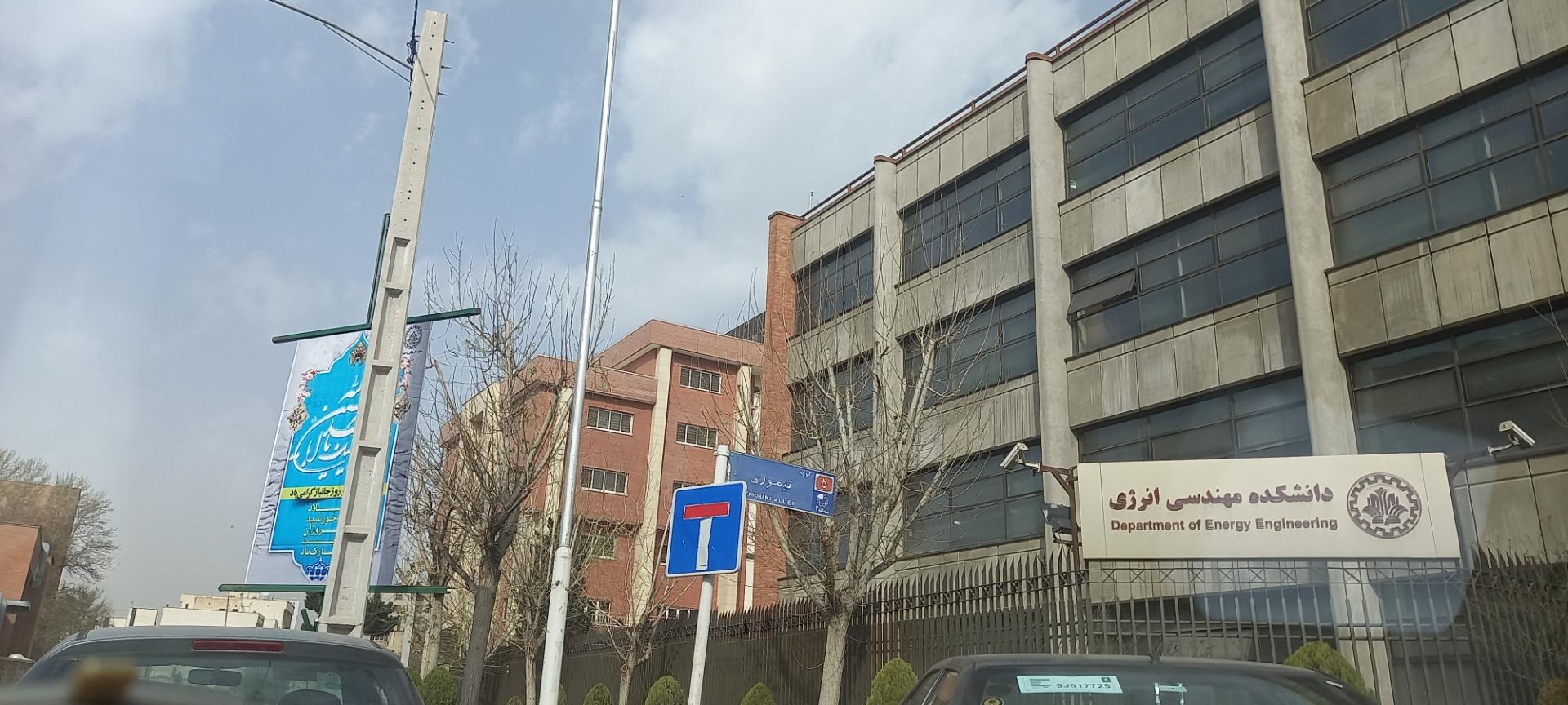 عکس دانشکده مهندسی انرژی دانشگاه شریف