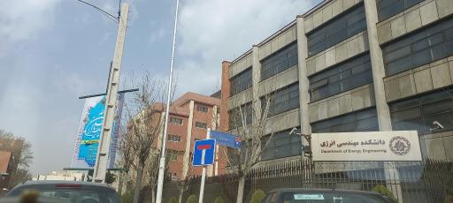 عکس دانشکده مهندسی انرژی دانشگاه شریف