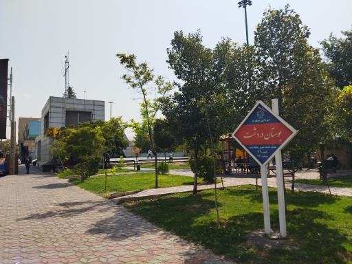 عکس بوستان دردشت