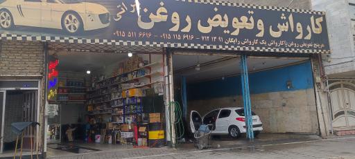 عکس تعویض روغن و کارواش براتی