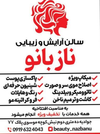 سالن آرایش و زیبایی نازبانو