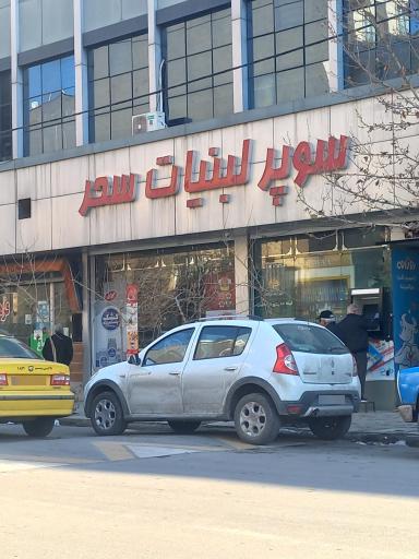 عکس لبنیات سحر