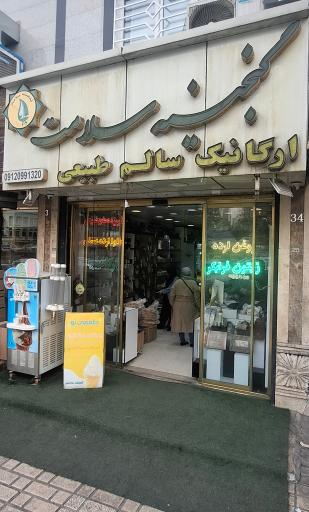 عکس محصولات ارگانیک گنجینه سلامت