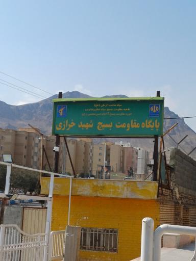 عکس پایگاه شهید خرازی 