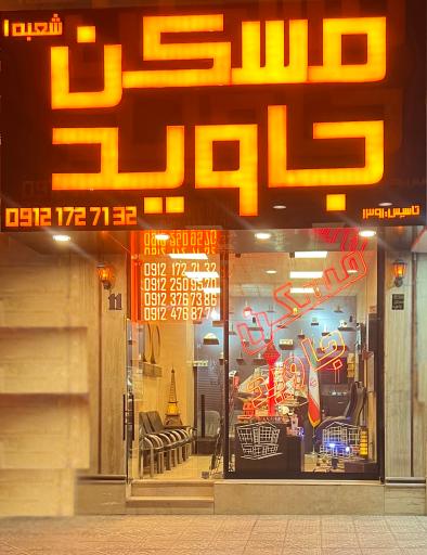 عکس مسکن جاوید