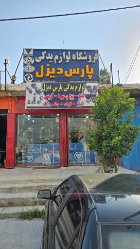 فروشگاه پارس دیزل