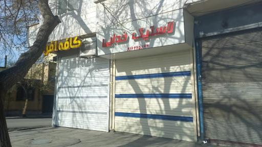 عکس خدمات لاستیک خدایی