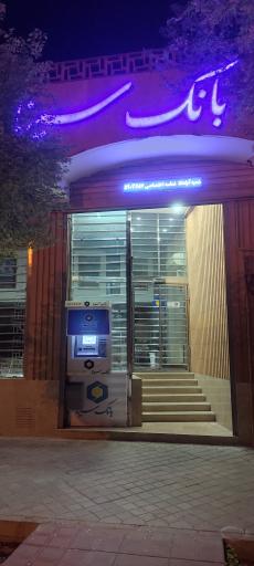 عکس بانک سینا شعبه آپادانا کد ۴۶۸