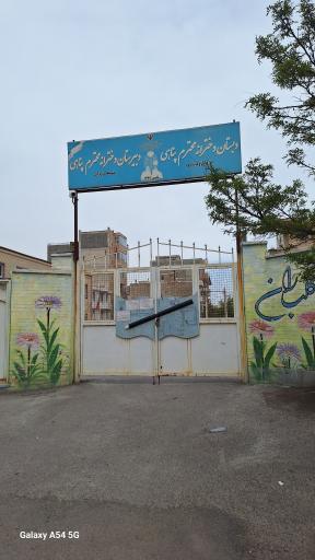 عکس مدرسه محترم پناهی
