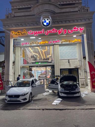 عکس لوکس و لوازم یدکی شکیبا