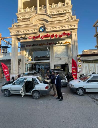 عکس لوکس و لوازم یدکی شکیبا