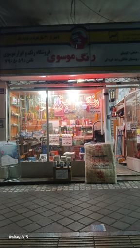 عکس رنگ و ابزار موسوی