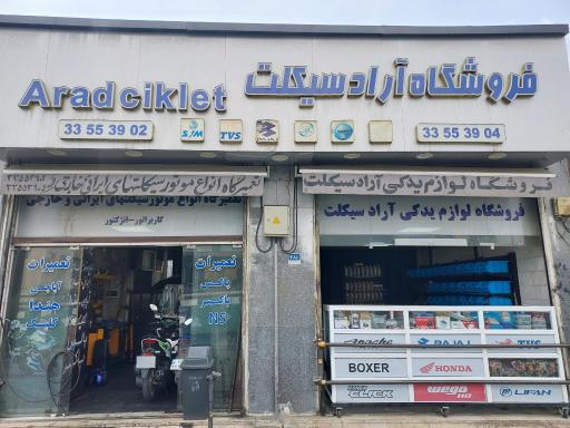 عکس تعمیرگاه تخصصی آرادسیکلت