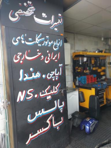عکس تعمیرگاه تخصصی آرادسیکلت