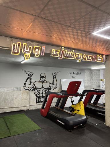 عکس باشگاه بدنسازی اوپال