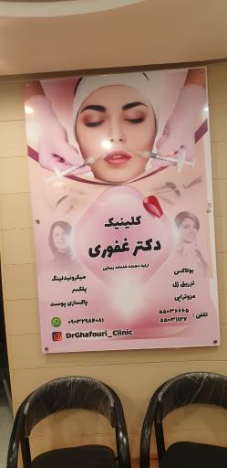 عکس مطب دکتر غفوری نائینی