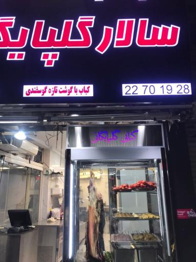 کباب سرای سالار گلپایگانی