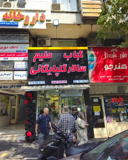 عکس کباب سرای سالار گلپایگانی