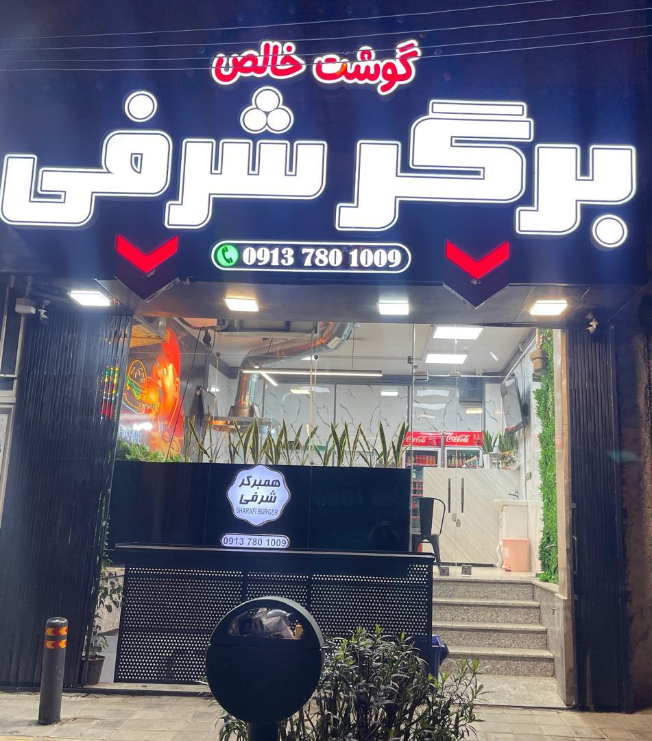 عکس برگر شرفی