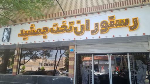 عکس رستوران تخت جمشید