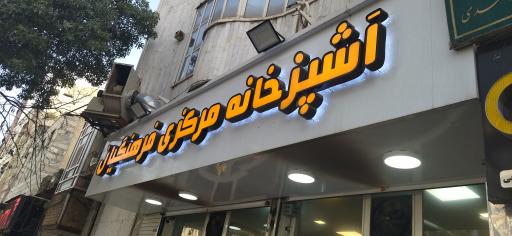 آشپزخانه مرکزی فرهنگیان