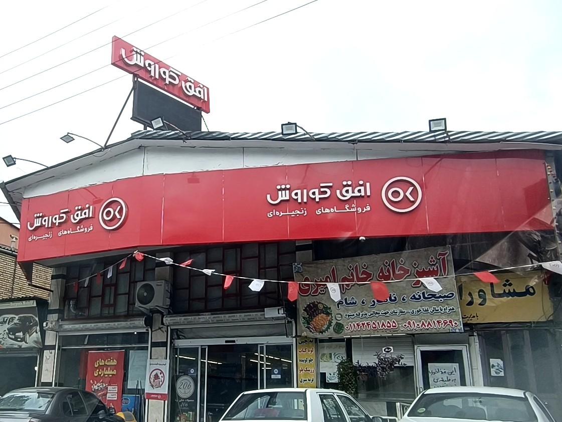 عکس فروشگاه افق کوروش