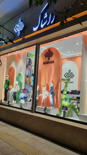 عکس فروشگاه لباس کودک و نوجوان راشاک