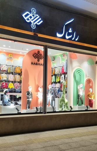 عکس فروشگاه لباس کودک و نوجوان راشاک