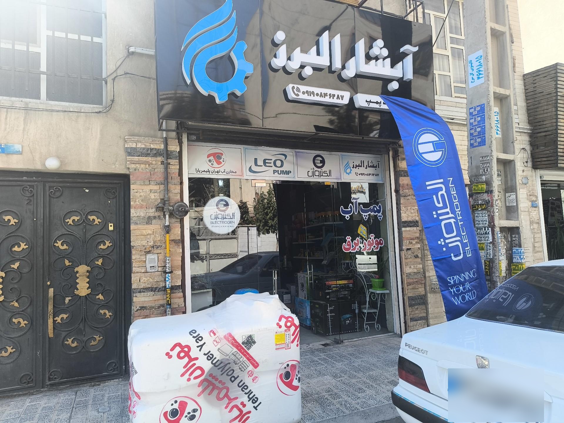 عکس خدمات پمپ آبشار البرز