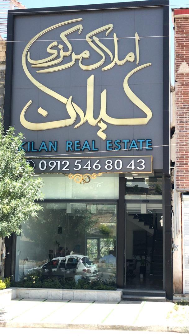 عکس املاک مرکزی کیلان