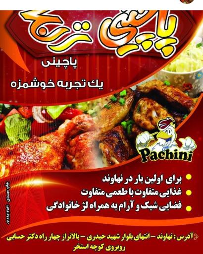 عکس پاچینی ترنج