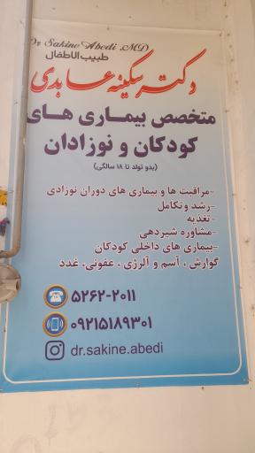عکس مطب متخصص کودکان دکتر عابدی