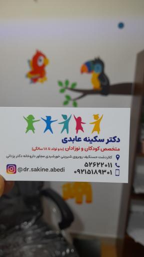 عکس مطب متخصص کودکان دکتر عابدی
