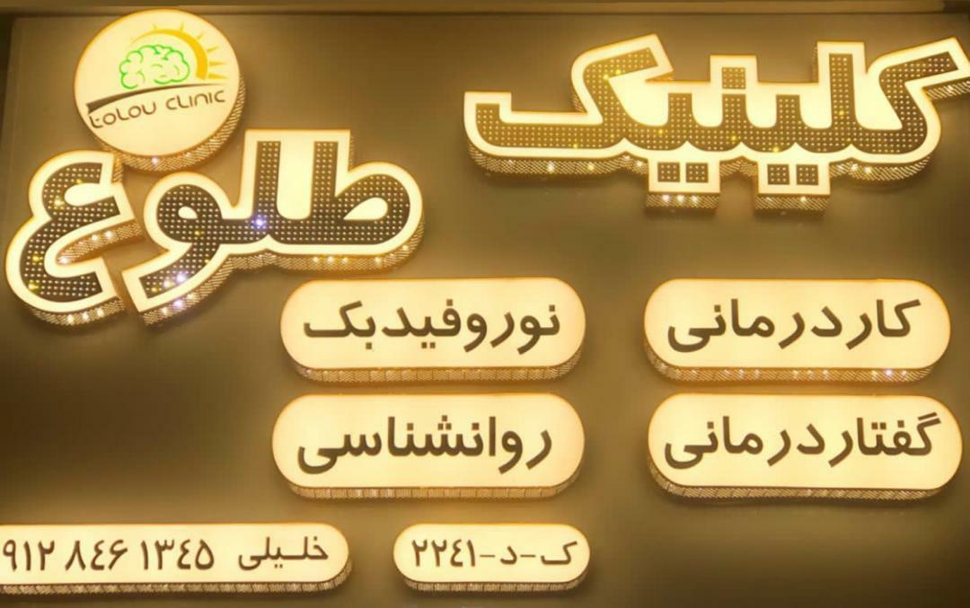 عکس کلینیک رشد