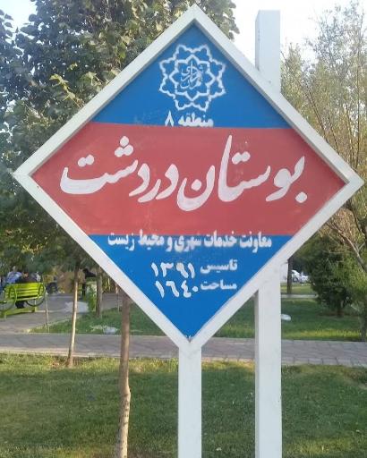 عکس بوستان دردشت