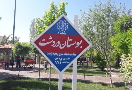 عکس بوستان دردشت