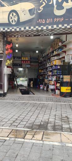 عکس تعویض روغن و کارواش براتی