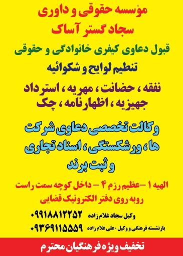 دفتر وکالت و موسسه حقوقی و داوری سجاد غلام زاده