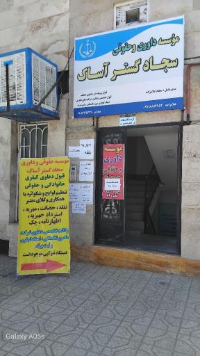 دفتر وکالت و موسسه حقوقی و داوری سجاد غلام زاده