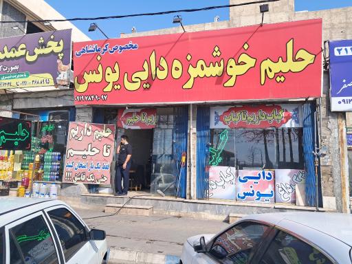 عکس حلیم دایی یونس شهریار