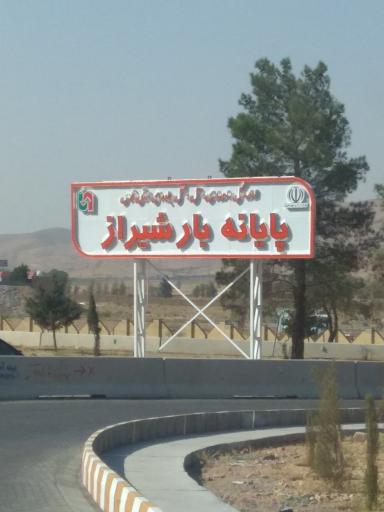 عکس پایانه حمل بار شیراز