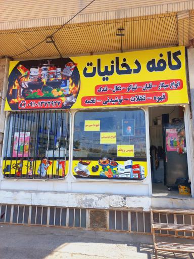 کافه دخانیات قلیان و قهوه
