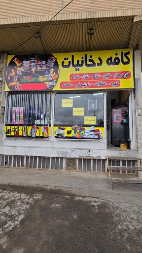 عکس کافه دخانیات قلیان و قهوه