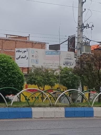 عکس آموزشگاه رانندگی صبا