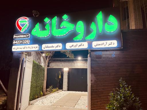 داروخانه دکتر آزادمنش دکتر اورعی دکتر سلسبیلیان