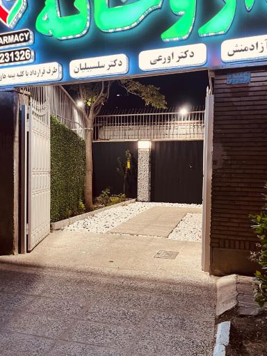 داروخانه دکتر آزادمنش دکتر اورعی دکتر سلسبیلیان