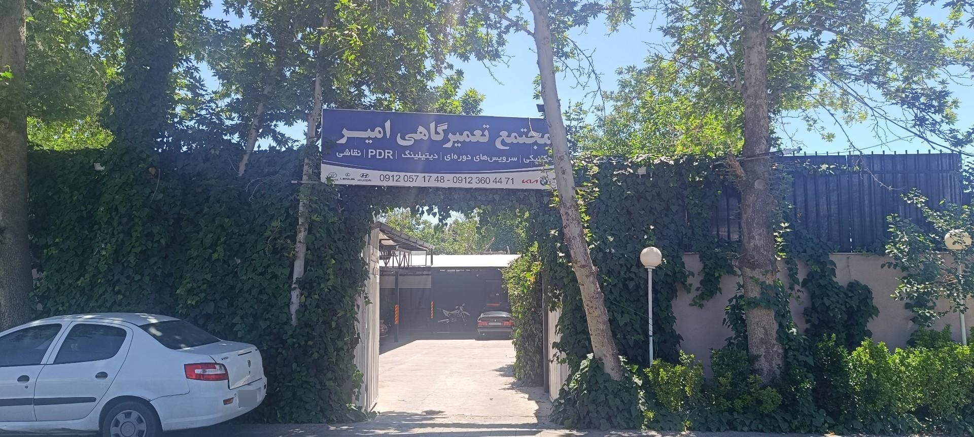 عکس مجتمع تعمیرگاهی امیر